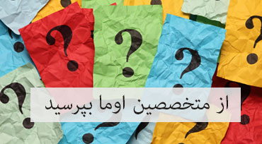پرسش و پاسخ سلامت اوما